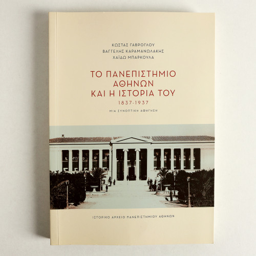 Βιβλίο "Πανεπιστήμιο Αθηνών"
